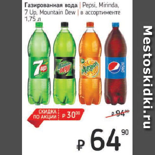 Акция - Газированная вода Pepsi, Mirinda, 7 Up, Mountain Dew в ассортименте