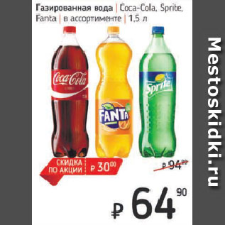 Акция - Газированная вода Coca-Cola, Sprite, Fanta в ассортименте
