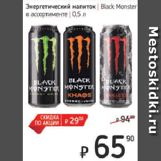 Акция - Энергетический напиток Black Monster в ассортименте