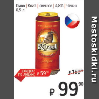 Акция - Пиво Kozel светлое 48% Чехия