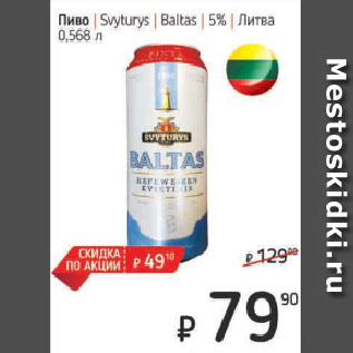 Акция - Пиво Svyturys Baltas 5% Литва
