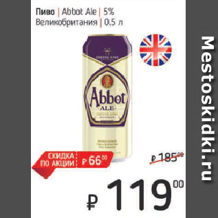 Акция - Пиво Abbot Ale 5% Великобритания