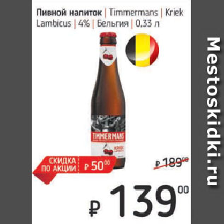 Акция - Пивной напиток Timmermans Kriek Lambicus 4% Бельгия