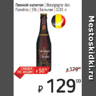 Акция - Пивной напиток Bourgogne des Flandres 5% Бельгия