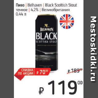Акция - Пиво Belhaven Black Scottish Stout темное 4,2% Великобритания