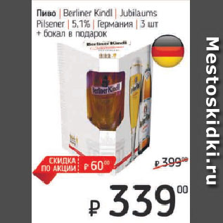 Акция - Пиво Berliner Kindi Jubilaums Pilsener 5,1% Германия 3 шт + бокал в подарок