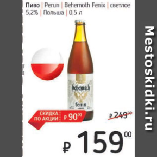Акция - Пиво Рerun Behemoth Fenix светлое 5,2% Польша