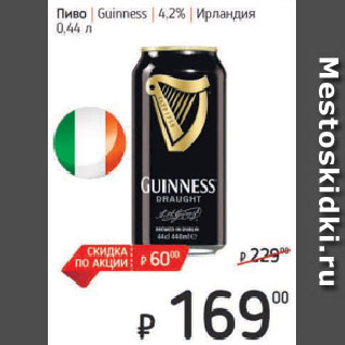 Акция - Пиво Guinness 4,2% Ирландия