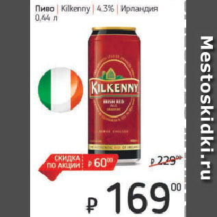 Акция - Пиво Kilkenny 4,3% Ирландия