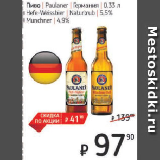 Акция - Пиво Paulaner Германия Hefe-Weissbier Naturtrub 5,5%, Munchner 4,9%