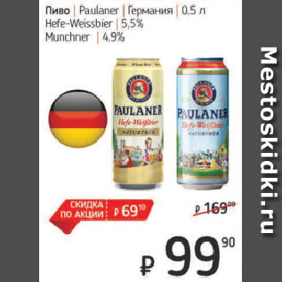 Акция - Пиво Paulaner Германия Hefe-Weissbier 5,5%, Munchner 4,9%