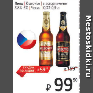 Акция - Пиво Krusovice в ассортименте 3,8%-5% Чехия