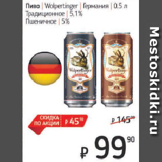 Акция - Пиво Wolpertinger Германия Традиционное 5,1%, Пшеничное 5%