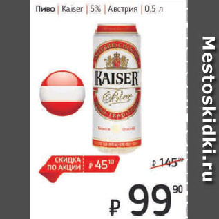 Акция - Пиво Kaiser 5% Австрия