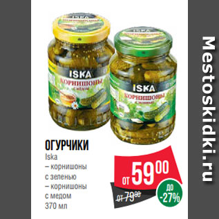 Акция - Огурчики Iska – корнишоны с зеленью – корнишоны с медом 370 мл