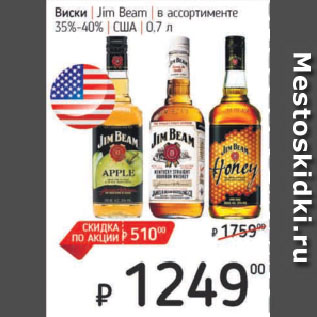 Акция - Виски Jim Beam в ассортименте 35%-40% США