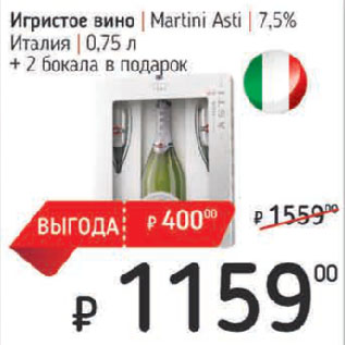 Акция - Игристое вино Martini Asti 7,5% Италия + 2 бокала в подарок