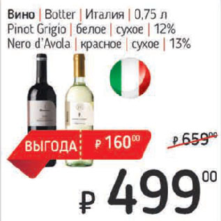 Акция - Вино Botter Италия Pinot Grigio белое сухое 12% / Nero d’Avola красное сухое 13%