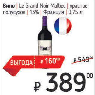 Акция - Вино Le Grand Noir Malbec красное полусухое 13% Франция