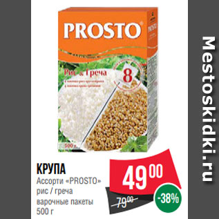 Акция - Крупа Ассорти «PROSTO» рис / греча варочные пакеты 500 г