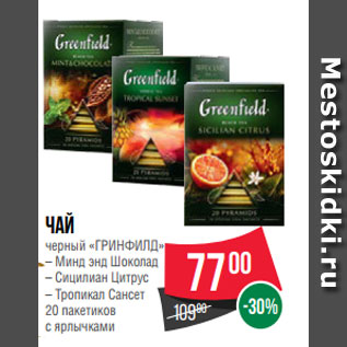 Акция - Чай черный «ГРИНФИЛД» – Минд энд Шоколад – Сицилиан Цитрус – Тропикал Сансет 20 пакетиков с ярлычками