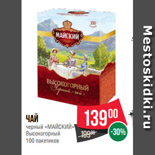 Акция - Чай черный «МАЙСКИЙ» Высокогорный 100 пакетиков