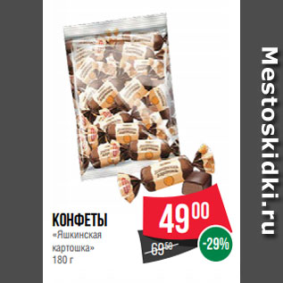 Акция - Конфеты «Яшкинская картошка» 180 г