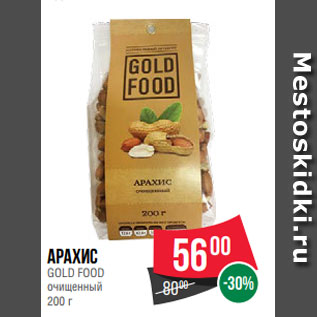 Акция - Арахис GOLD FOOD очищенный 200 г