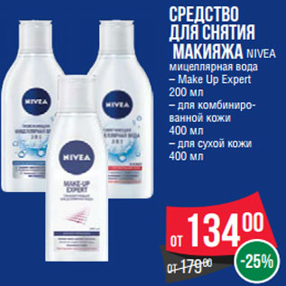Акция - Средство для снятия макияжа NIVEA мицеллярная вода – Make Up Expert 200 мл – для комбиниро- ванной кожи 400 мл – для сухой кожи 400 мл