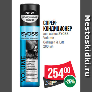 Акция - Спрей- кондиционер для волос SYOSS Volume Collagen & Lift 200 мл