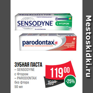 Акция - Зубная паста – SENSODYNE с Фтором – РARODONTAX без фтора 50 мл