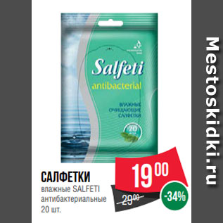 Акция - Салфетки влажные SALFETI антибактериальные 20 шт.