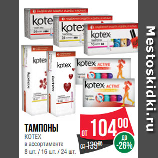 Акция - Тампоны KOTEX в ассортименте 8 шт. / 16 шт. / 24 шт.