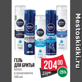 Акция - Гель для бритья NIVEA в ассортименте 200 мл