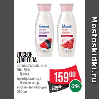 Акция - Лосьон для тела Johnson’s body care Vita-Rich – Гранат преображающий – Лесные ягоды восстанавливающий 250 мл