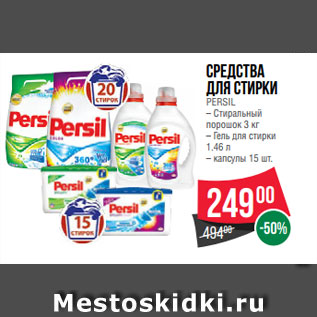 Акция - Средства для стирки PERSIL – Стиральный порошок 3 кг – Гель для стирки 1.46 л – капсулы 15 шт.