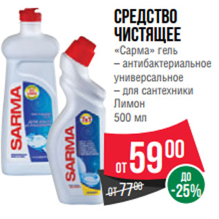 Акция - Средство чистящее «Сарма» гель – антибактериальное универсальное – для сантехники Лимон 500 мл