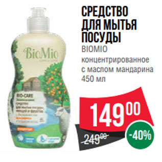 Акция - Средство для мытья посуды BIOMIO концентрированное с маслом мандарина 450 мл