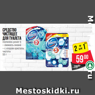 Акция - Средство чистящее для туалета Domestos power 5 – свежесть океана – с хлором кристалы чистоты 55 г