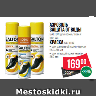 Акция - Аэрозоль защита от воды SALTON для кожи / ткани 300 мл Краска SALTON – для замшевой кожи черная 250+50 мл – для гладкой кожи черная 250 мл