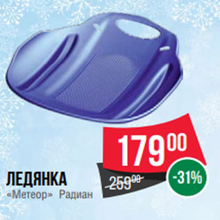 Акция - Ледянка 00 -31% «Метеор» Радиан
