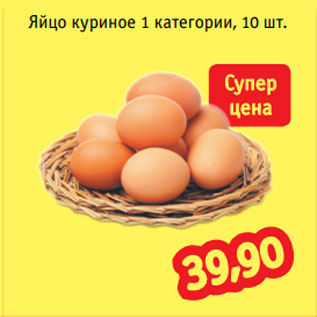 Акция - Яйцо куриное 1 категории, 10 шт.