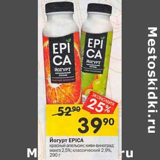 Акция - Йогурт EPICA 2,5% /2,9%