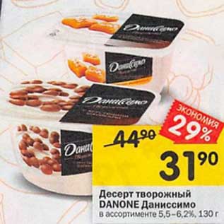 Акция - Десерт творожный Danone Даниссимо 5,5-6,2%