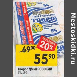 Акция - Творог Дмитровский 9%