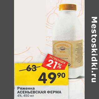 Акция - Ряженка Асеньевская ферма 4%