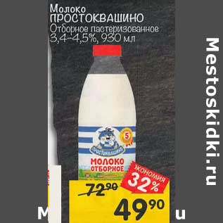 Акция - Молоко Простоквашино отборное патсеризованное 3,4-4,5%