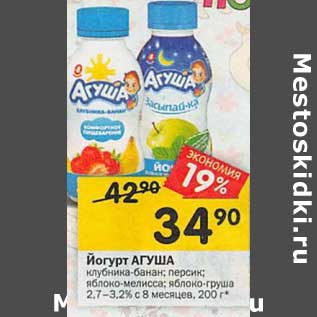 Акция - Йогурт Агуша 2,7-3,2%