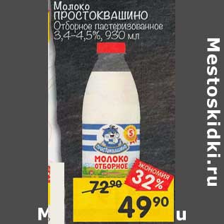 Акция - Молоко Простоквашино отборное патсеризованное 3,4-4,5%