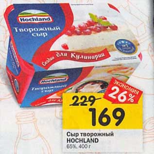 Акция - Сыр творожный Hochland 65%